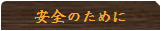 安全のために