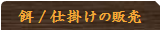 餌・仕掛けの販売